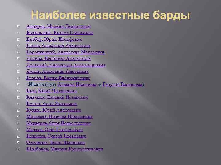 Наиболее известные барды Анчаров, Михаил Леонидович Берковский, Виктор Семенович Визбор, Юрий Иосифович Галич, Александр