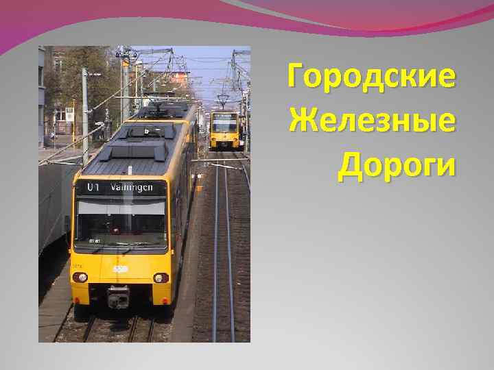 Городские Железные Дороги 