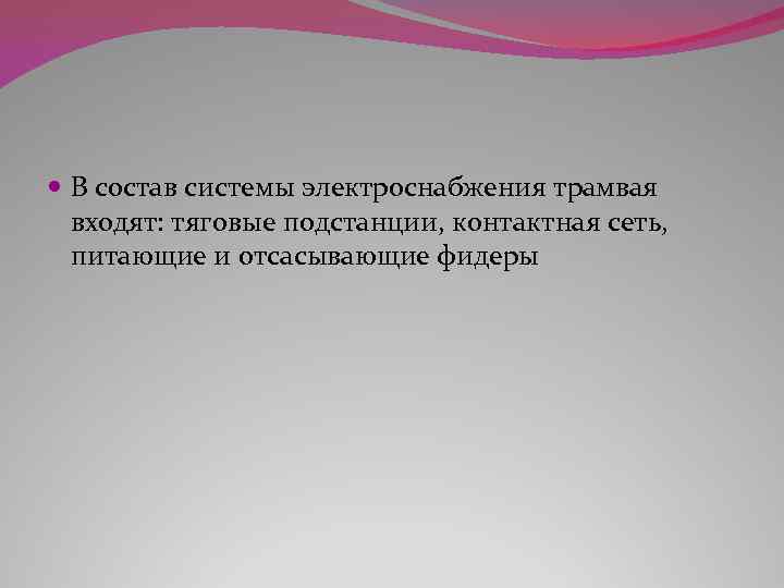  В состав системы электроснабжения трамвая входят: тяговые подстанции, контактная сеть, питающие и отсасывающие
