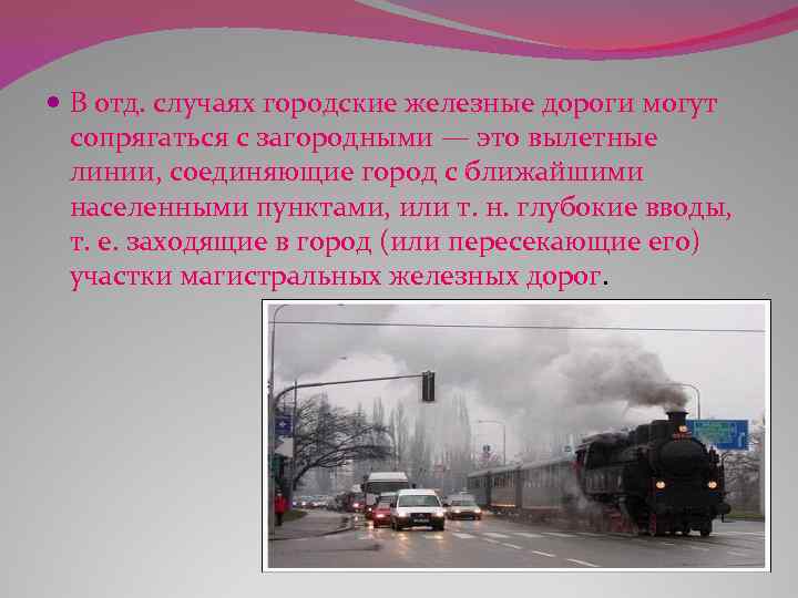  В отд. случаях городские железные дороги могут сопрягаться с загородными — это вылетные