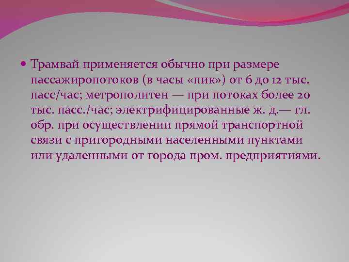  Трамвай применяется обычно при размере пассажиропотоков (в часы «пик» ) от 6 до
