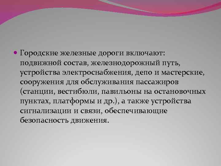  Городские железные дороги включают: подвижной состав, железнодорожный путь, устройства электроснабжения, депо и мастерские,