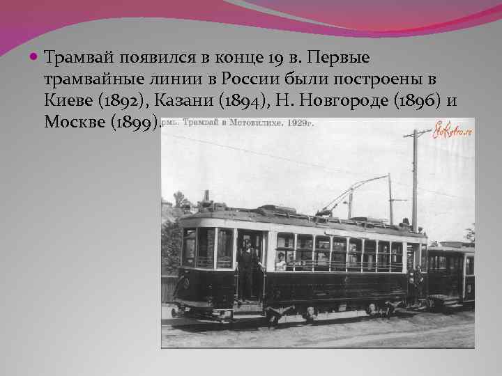 В первом трамвае было в 3 раза. Первая Трамвайная линия 1899 в Москве. Первые трамваи в России в 19 веке. Первый Московский трамвай 1899. Московский трамвай 19 века.