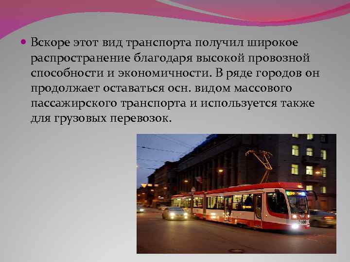  Вскоре этот вид транспорта получил широкое распространение благодаря высокой провозной способности и экономичности.
