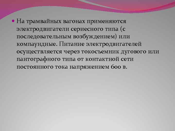  На трамвайных вагонах применяются электродвигатели сериесного типа (с последовательным возбуждением) или компаундные. Питание
