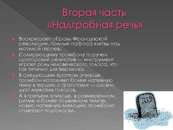 Вторая часть «Надгробная речь» Воскрешает образы Французской революции, полные пафоса клятвы над могилой героев.