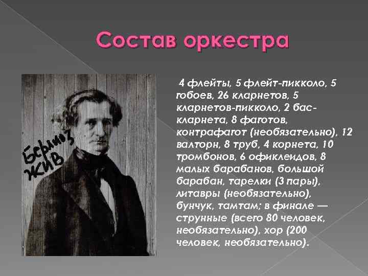 Состав оркестра 4 флейты, 5 флейт-пикколо, 5 гобоев, 26 кларнетов, 5 кларнетов-пикколо, 2 баскларнета,