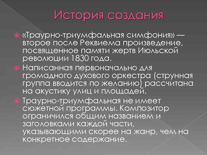 История создания «Траурно-триумфальная симфония» — второе после Реквиема произведение, посвященное памяти жертв Июльской революции