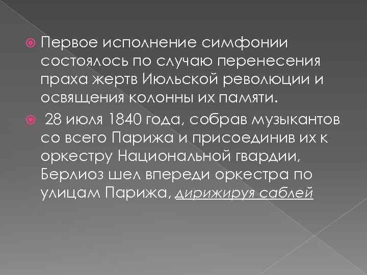 Первое исполнение симфонии состоялось по случаю перенесения праха жертв Июльской революции и освящения колонны