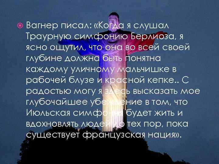  Вагнер писал: «Когда я слушал Траурную симфонию Берлиоза, я ясно ощутил, что она