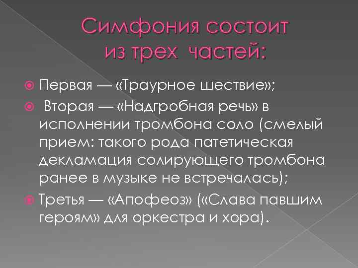 Симфония состоит из трех частей: Первая — «Траурное шествие» ; Вторая — «Надгробная речь»