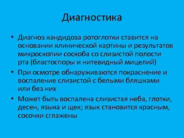 Диагностика • Диагноз кандидоза ротоглотки ставится на основании клинической картины и результатов микроскопии соскоба