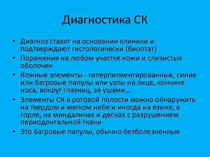 Диагностика СК • Диагноз ставят на основании клиники и подтверждают гистологически (биоптат) • Поражения