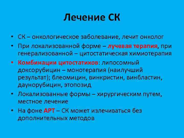 Лечение СК • СК – онкологическое заболевание, лечит онколог • При локализованной форме –