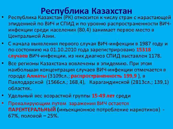 Республика Казахстан • Республика Казахстан (РК) относится к числу стран с нарастающей эпидемией по