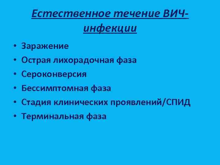 Естественное течение ВИЧинфекции • • • Заражение Острая лихорадочная фаза Сероконверсия Бессимптомная фаза Стадия