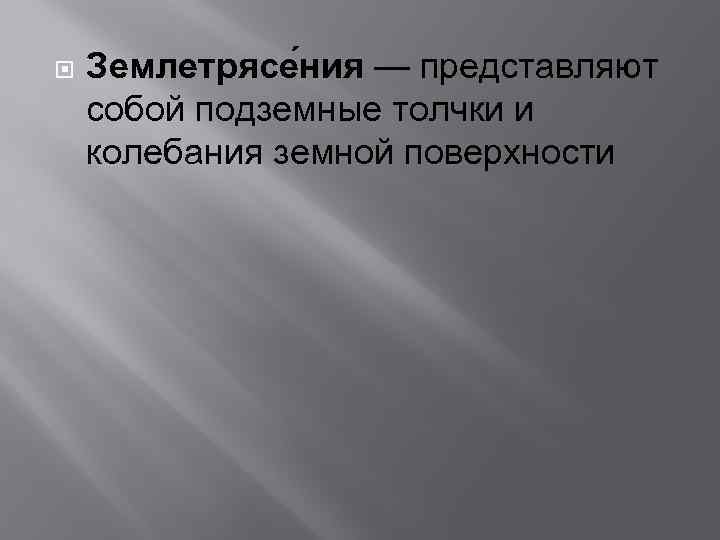  Землетрясе ния — представляют собой подземные толчки и колебания земной поверхности 