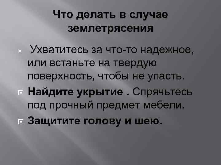 Что делать в случае землетрясения Ухватитесь за что-то надежное, или встаньте на твердую поверхность,