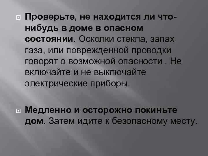  Проверьте, не находится ли чтонибудь в доме в опасном состоянии. Осколки стекла, запах