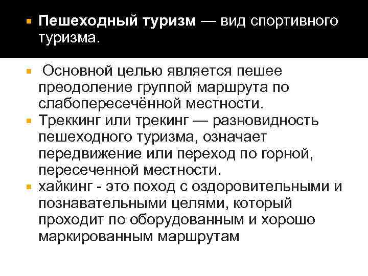  Пешеходный туризм — вид спортивного туризма. Основной целью является пешее преодоление группой маршрута