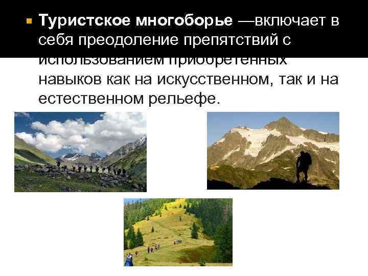  Туристское многоборье —включает в себя преодоление препятствий с использованием приобретённых навыков как на