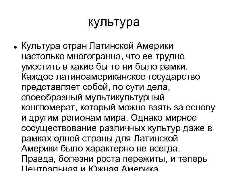 культура Культура стран Латинской Америки настолько многогранна, что ее трудно уместить в какие бы