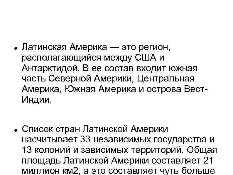  Латинская Америка — это регион, располагающийся между США и Антарктидой. В ее состав