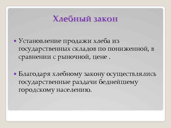 Хлеб законы. Хлебные законы. Хлебные законы в Великобритании. Отмена хлебных законов. Хлебные законы это в истории.