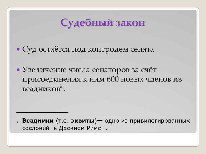 Судебный закон Суд остаётся под контролем сената Увеличение числа сенаторов за счёт присоединения к