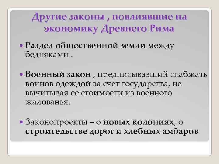 Другие законы , повлиявшие на экономику Древнего Рима Раздел общественной земли между бедняками. Военный