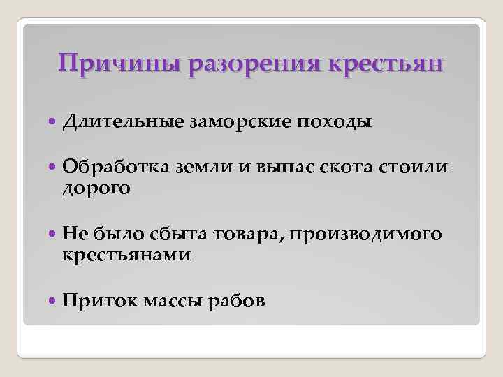 Причины разорения крестьян Длительные заморские походы Обработка земли и выпас скота стоили дорого Не