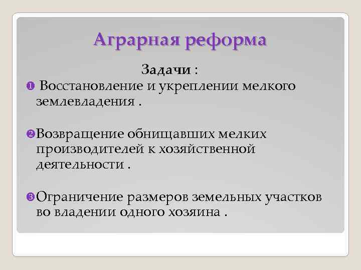 Аграрная реформа Задачи : Восстановление и укреплении мелкого землевладения. v. Возвращение обнищавших мелких производителей