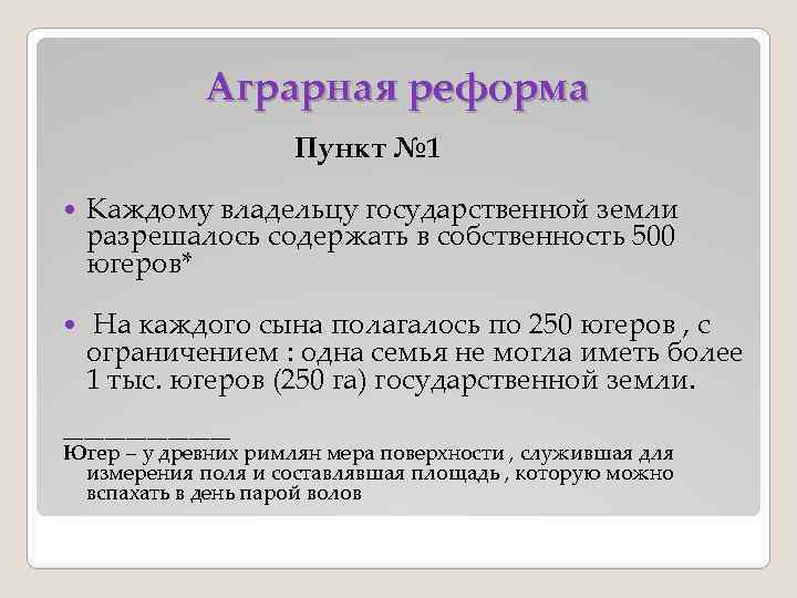 Аграрная реформа Пункт № 1 Каждому владельцу государственной земли разрешалось содержать в собственность 500