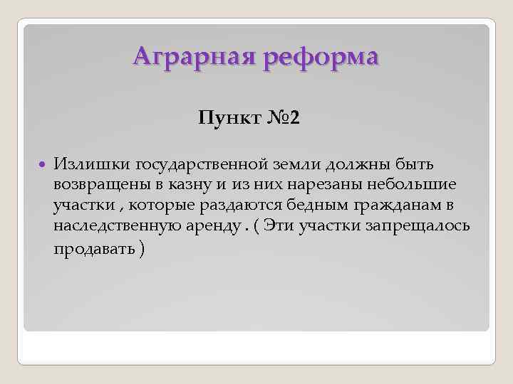 Аграрная реформа Пункт № 2 Излишки государственной земли должны быть возвращены в казну и