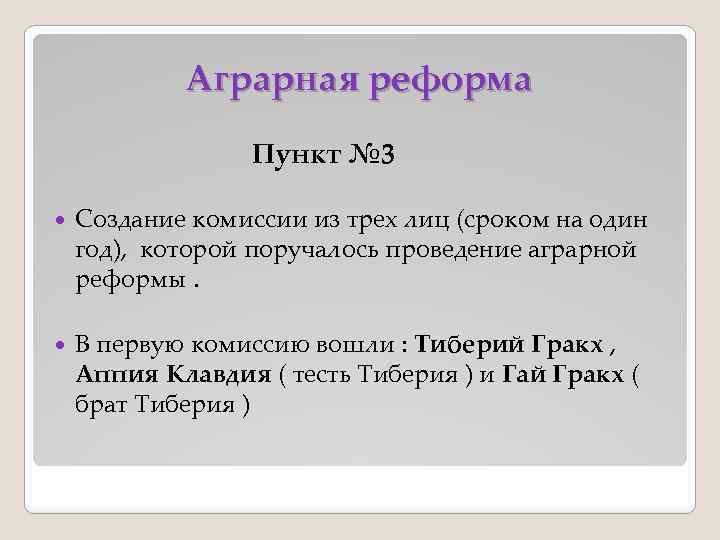 Аграрная реформа Пункт № 3 Создание комиссии из трех лиц (сроком на один год),