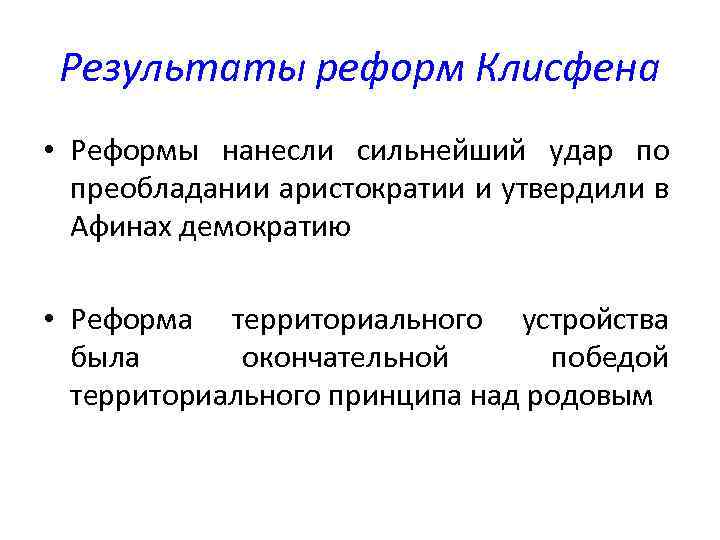 Схема государственного устройства в афинах по законам клисфена