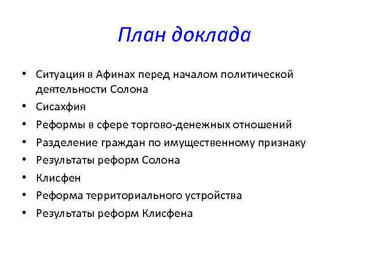 План доклада • Ситуация в Афинах перед началом политической деятельности Солона • Сисахфия •