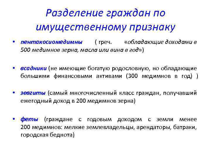 Разделение граждан по имущественному признаку • пентакосиомедимны ( греч. «обладающие доходами в 500 медимнов