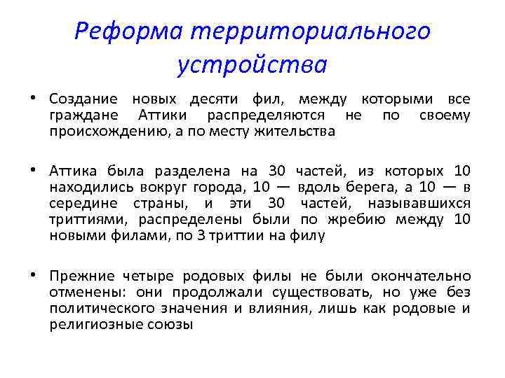 Реформа территориального устройства • Создание новых десяти фил, между которыми все граждане Аттики распределяются