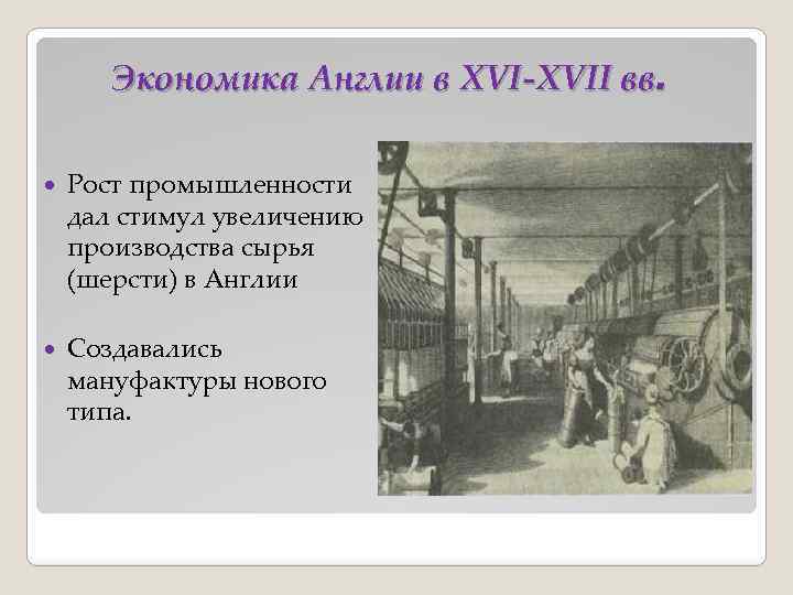 Экономика Англии в XVI-XVII вв. Рост промышленности дал стимул увеличению производства сырья (шерсти) в