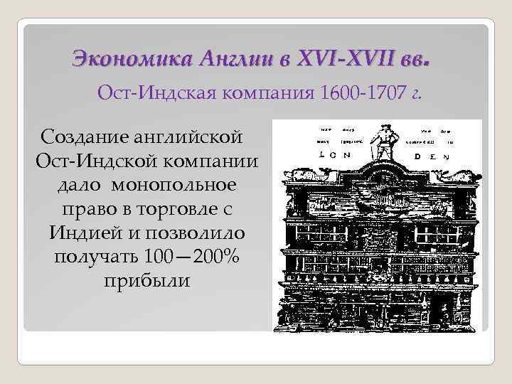 Экономика Англии в XVI-XVII вв. Ост-Индская компания 1600 -1707 г. Создание английской Ост-Индской компании