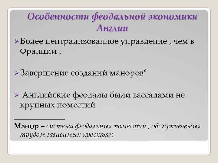 Особенности феодальной экономики Англии Ø Более централизованное управление , чем в Франции. Ø Завершение