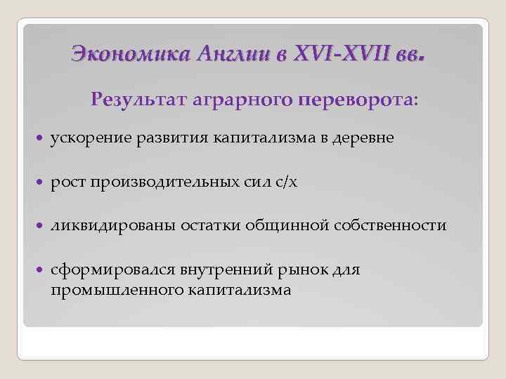 Экономика Англии в XVI-XVII вв. Результат аграрного переворота: ускорение развития капитализма в деревне рост