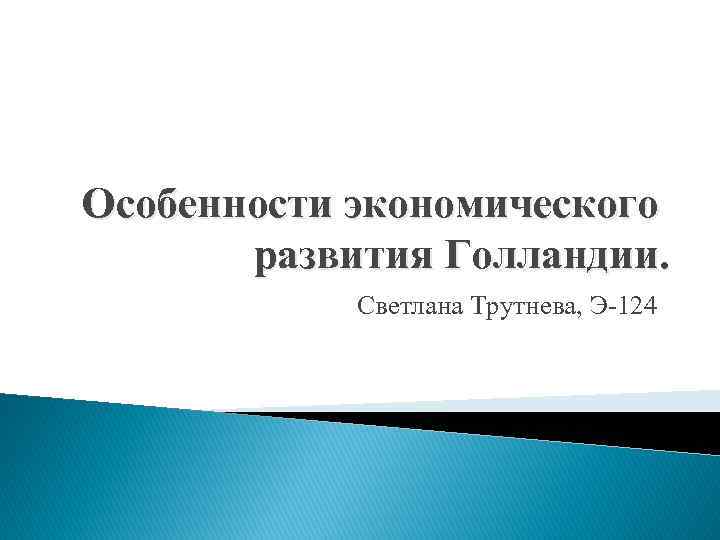 Особенности экономического развития Голландии. Светлана Трутнева, Э-124 