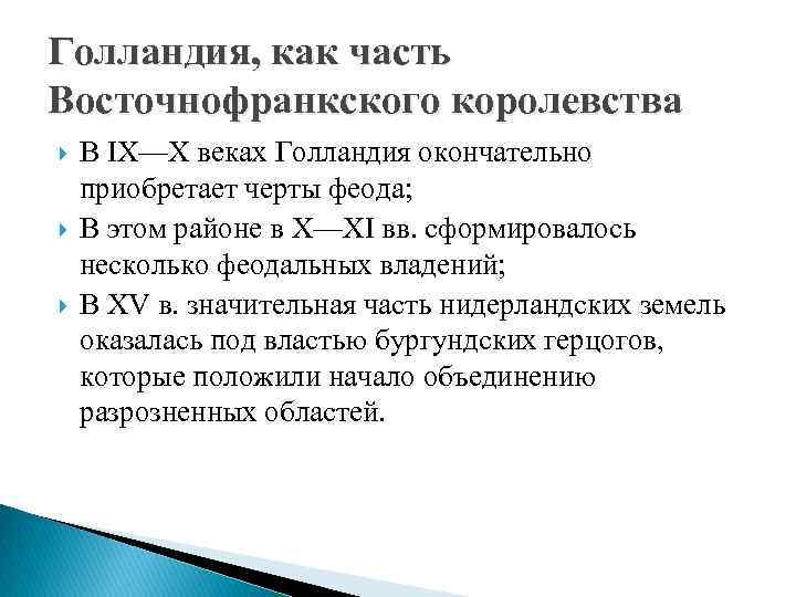 Голландия, как часть Восточнофранкского королевства В IX—Х веках Голландия окончательно приобретает черты феода; В