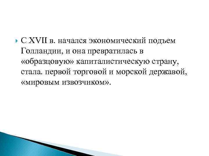  С XVII в. начался экономический подъем Голландии, и она превратилась в «образцовую» капиталистическую