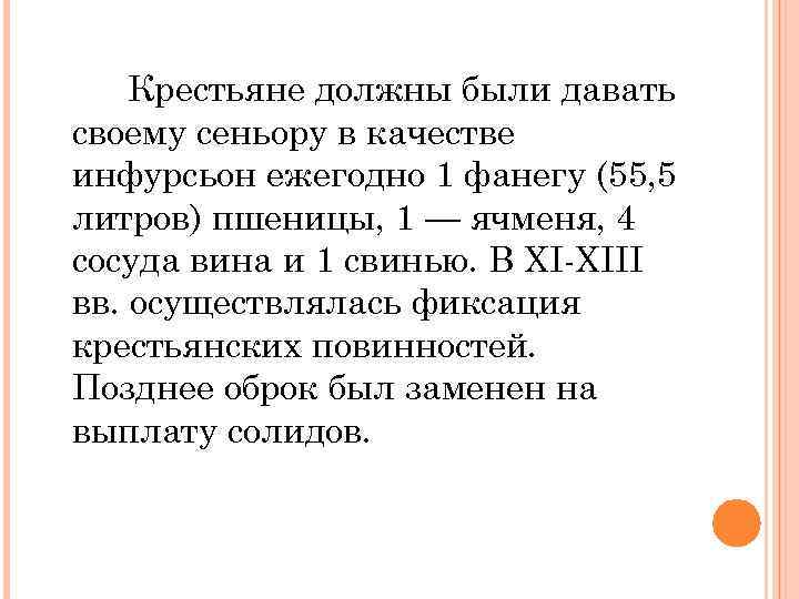 Крестьяне должны были давать своему сеньору в качестве инфурсьон ежегодно 1 фанегу (55, 5