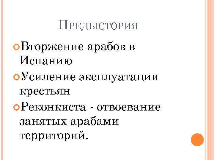 ПРЕДЫСТОРИЯ Вторжение арабов в Испанию Усиление эксплуатации крестьян Реконкиста - отвоевание занятых арабами территорий.