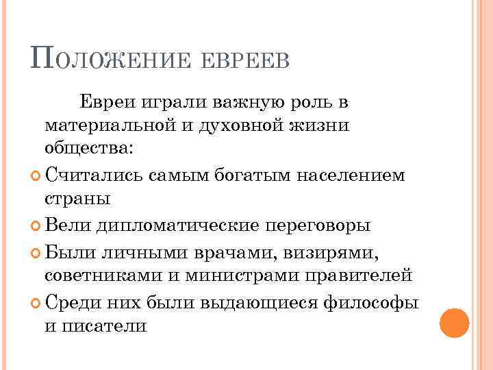 ПОЛОЖЕНИЕ ЕВРЕЕВ Евреи играли важную роль в материальной и духовной жизни общества: Считались самым