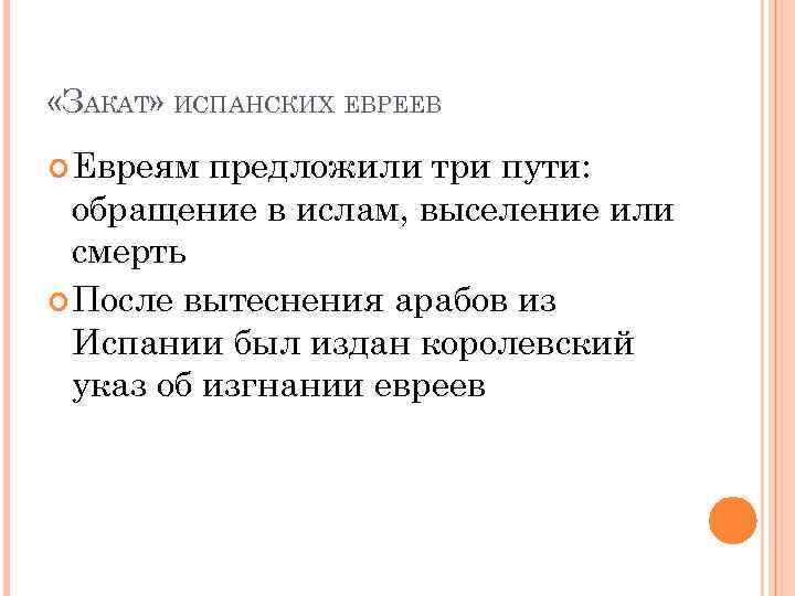  «ЗАКАТ» ИСПАНСКИХ ЕВРЕЕВ Евреям предложили три пути: обращение в ислам, выселение или смерть